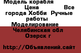 Модель корабля USS Consnitution. › Цена ­ 40 000 - Все города Хобби. Ручные работы » Моделирование   . Челябинская обл.,Озерск г.